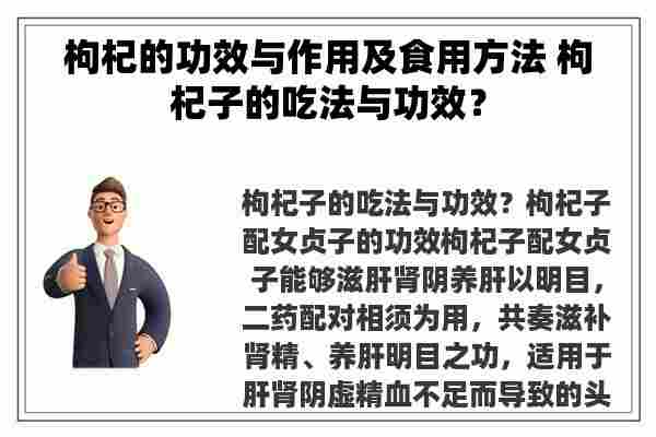 枸杞的功效与作用及食用方法 枸杞子的吃法与功效？